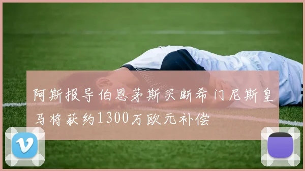 阿斯报导伯恩茅斯买断希门尼斯皇马将获约1300万欧元补偿
