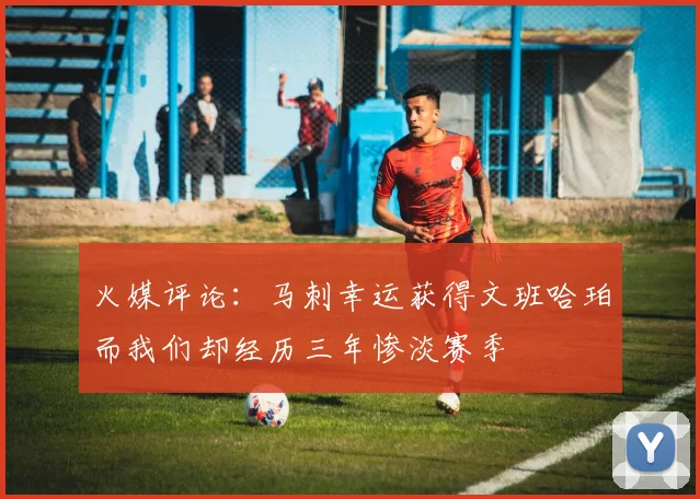 火媒评论：马刺幸运获得文班哈珀而我们却经历三年惨淡赛季