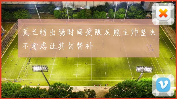 莫兰特出场时间受限灰熊主帅坚决不考虑让其打替补