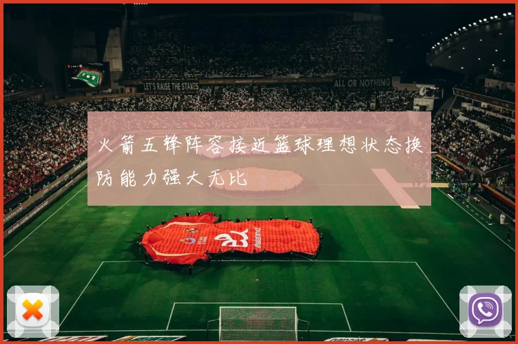 火箭五锋阵容接近篮球理想状态换防能力强大无比