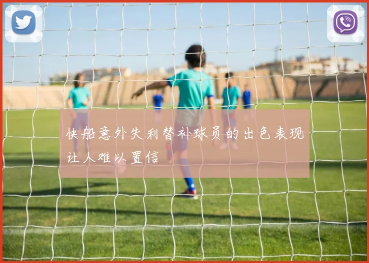 快船意外失利替补球员的出色表现让人难以置信