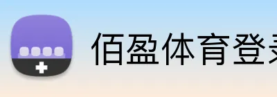 佰盈体育登录 logo